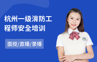 杭州一级消防工程师安全培训