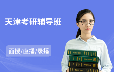 天津考研辅导班