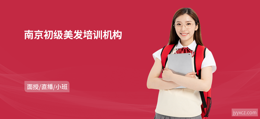 南京初级美发培训机构