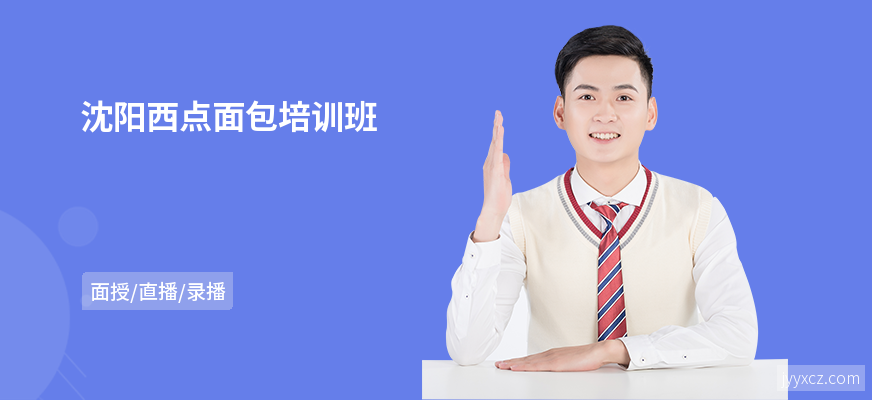 沈阳西点面包培训班