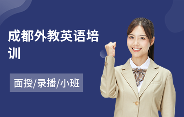 成都外教英语培训