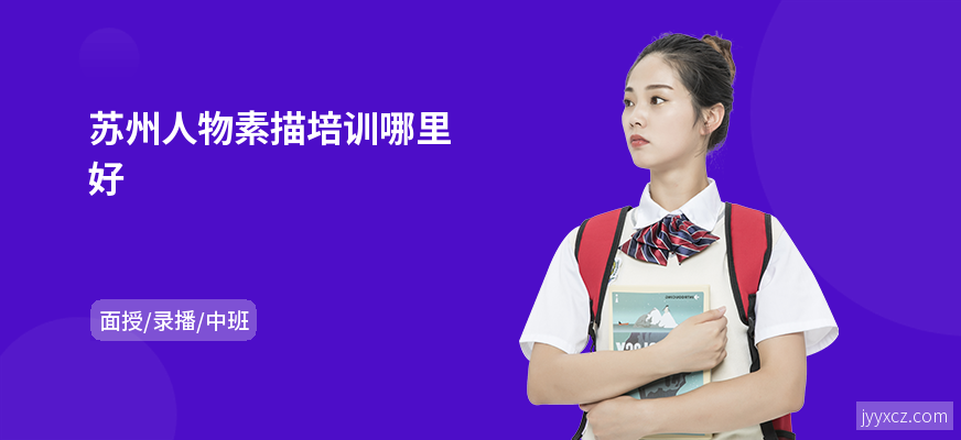 苏州人物素描培训哪里好