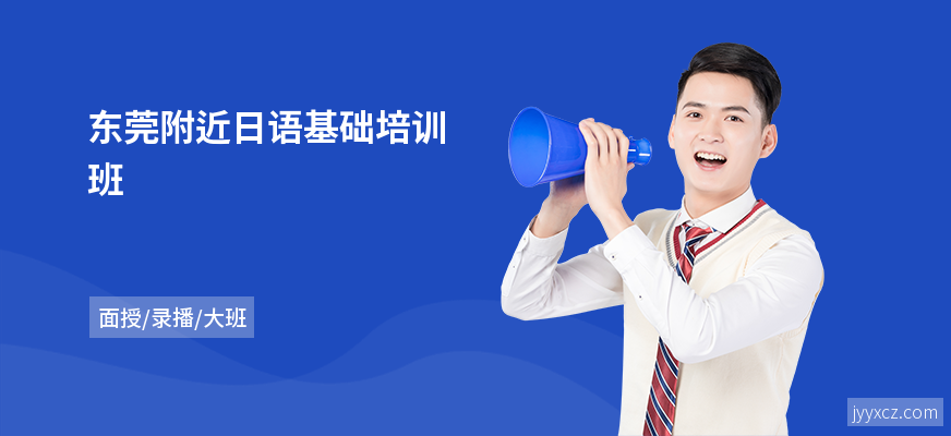 东莞附近日语基础培训班