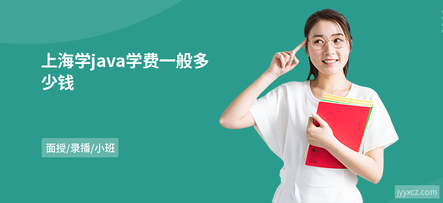 上海学java学费一般多少钱