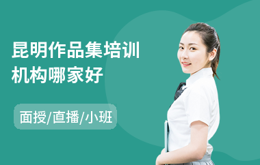 昆明作品集培训机构哪家好