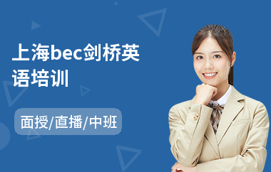 上海bec剑桥英语培训