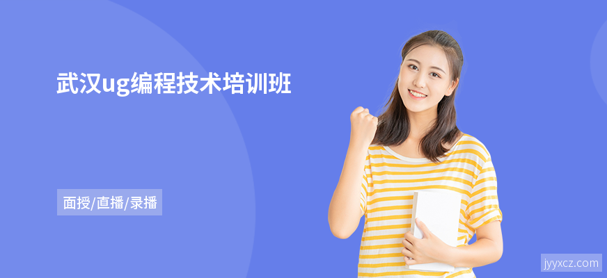 武汉ug编程技术培训班