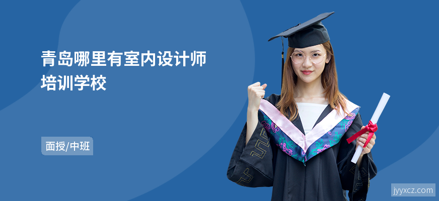 青岛哪里有室内设计师培训学校