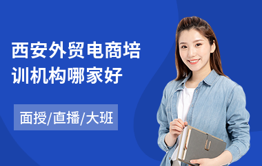 西安外贸电商培训机构哪家好