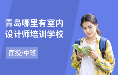 青岛哪里有室内设计师培训学校