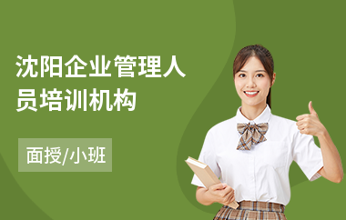 沈阳企业管理人员培训机构(企业管理培训学校哪个好)