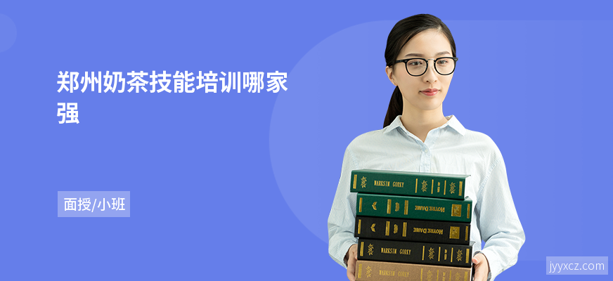 郑州奶茶技能培训哪家强