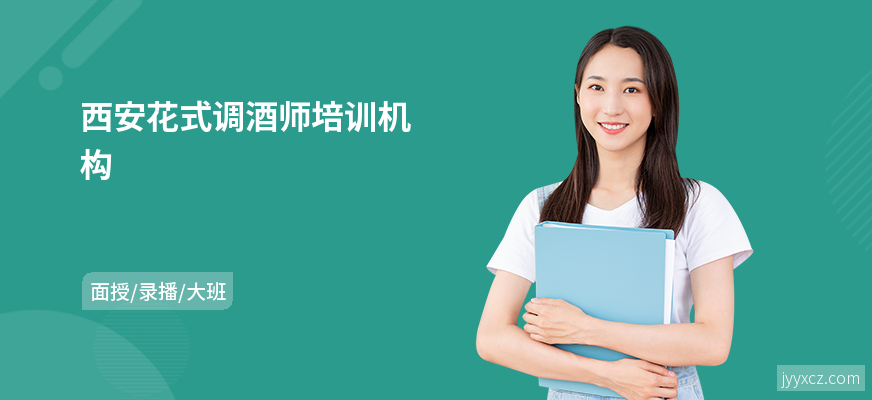 西安花式调酒师培训机构