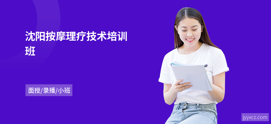 沈阳按摩理疗技术培训班
