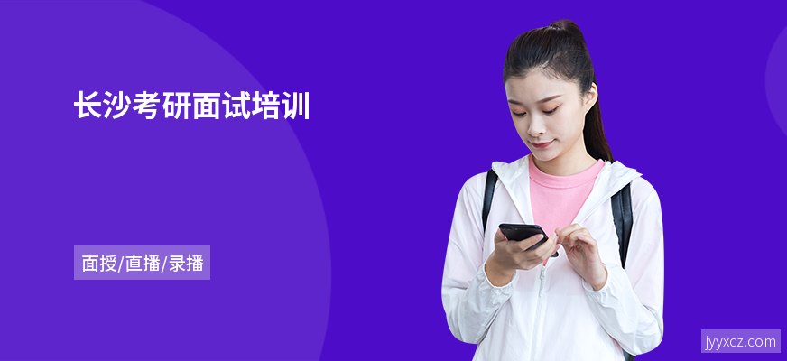 长沙考研面试培训