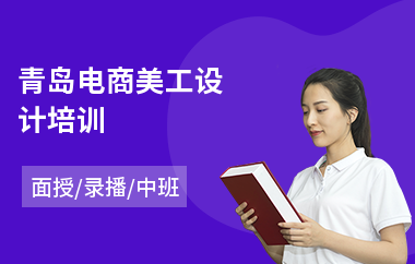青岛电商美工设计培训