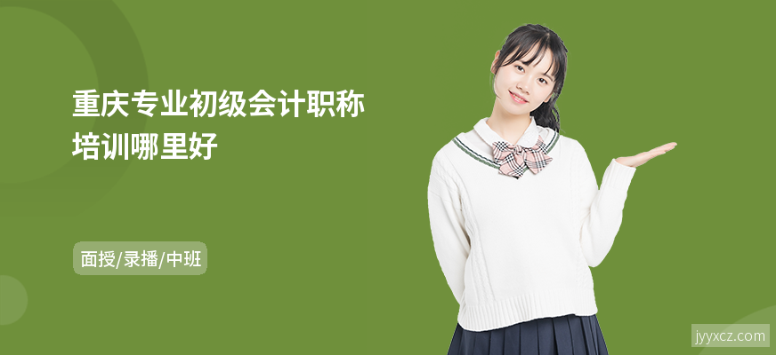 重庆专业初级会计职称培训哪里好