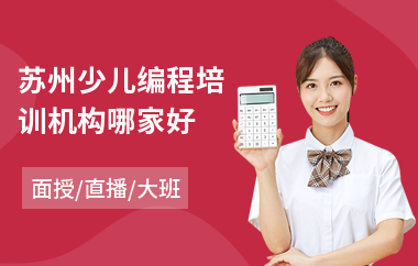 苏州少儿编程培训机构哪家好