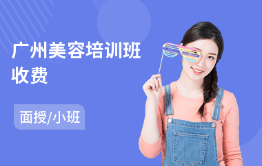 广州美容培训班收费