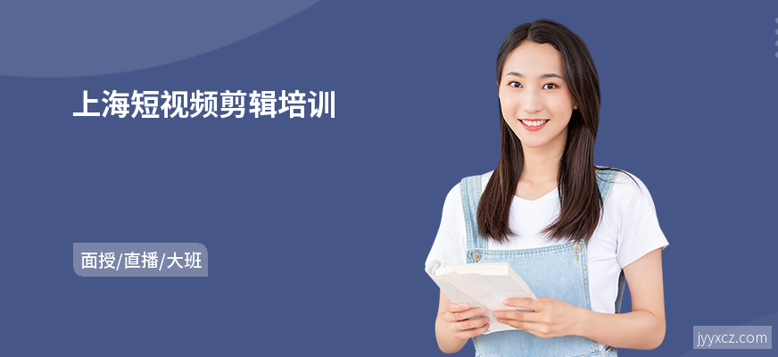 上海短视频剪辑培训