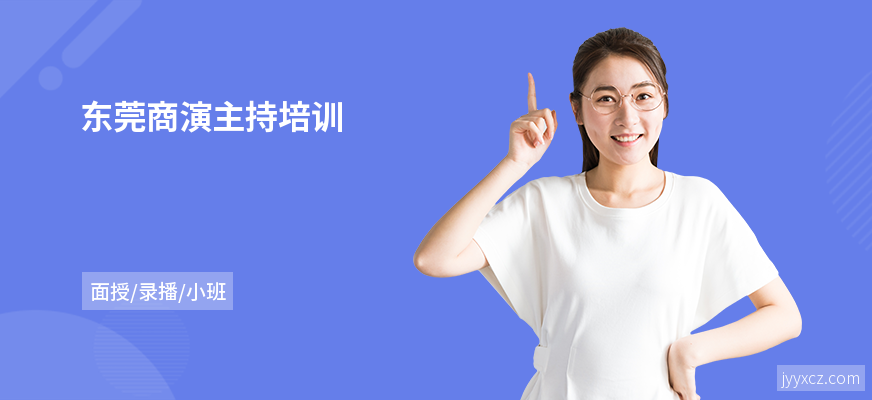 东莞商演主持培训