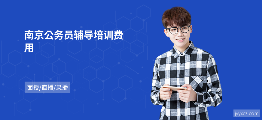南京公务员辅导培训费用