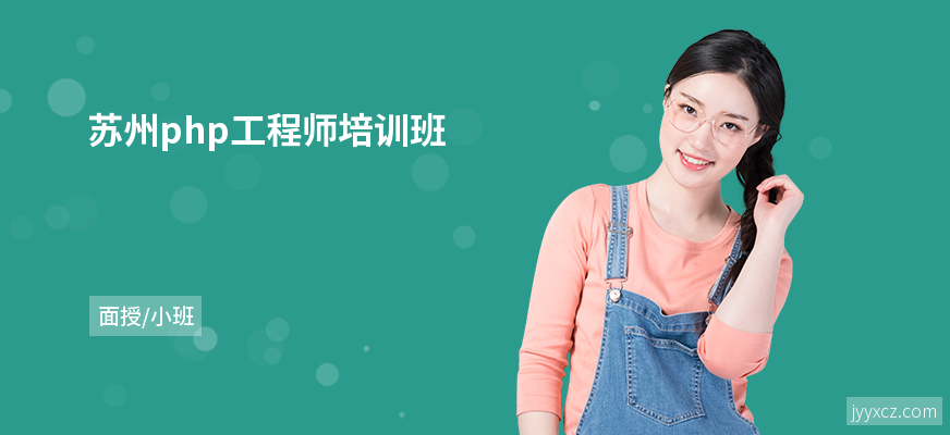 苏州php工程师培训班