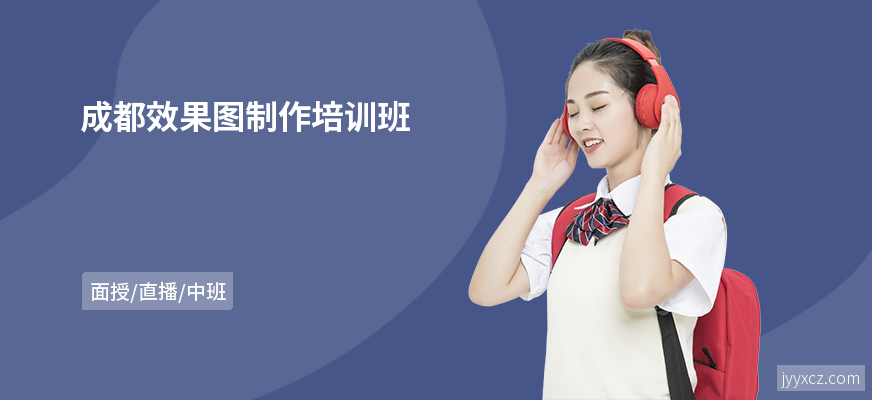 成都效果图制作培训班