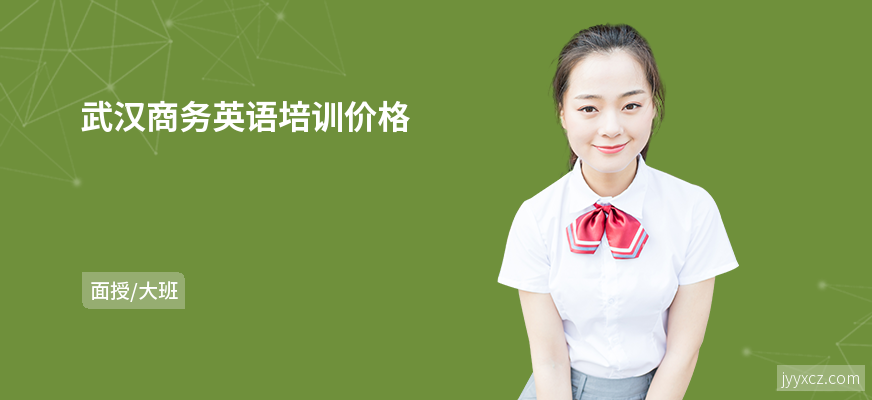 武汉商务英语培训价格