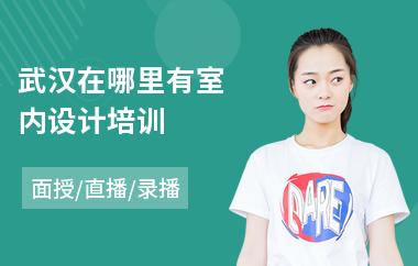 武汉在哪里有室内设计培训(零基础室内设计培训课程)