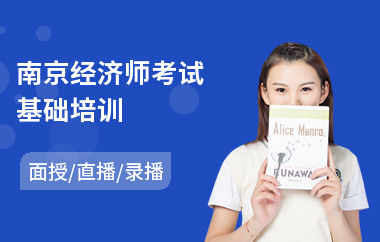 南京经济师考试基础培训