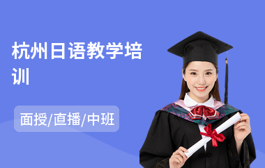 杭州日语教学培训