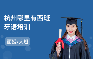 杭州哪里有西班牙语培训(西班牙语初级培训学校)