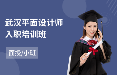 武汉平面设计师入职培训班(办公文秘平面设计培训班)
