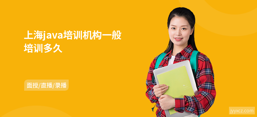 上海java培训机构一般培训多久