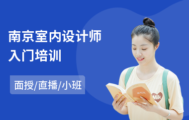 南京室内设计师入门培训(学室内设计师学校)