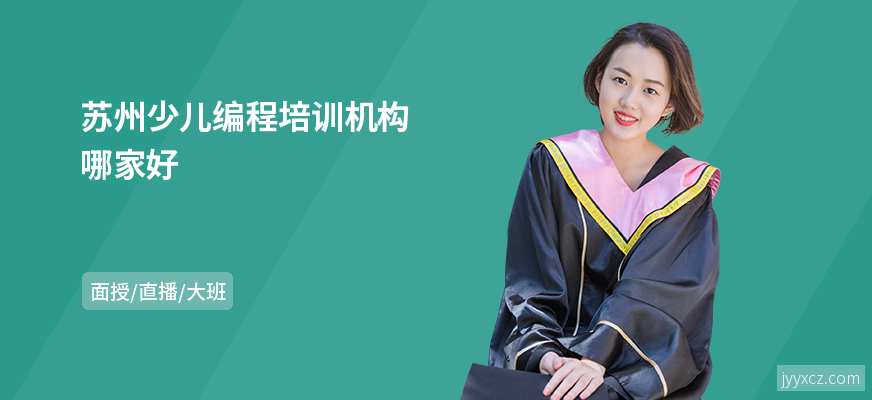 苏州少儿编程培训机构哪家好
