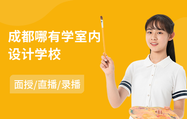 成都哪有学室内设计学校(学室内设计速成班)
