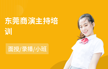 东莞商演主持培训