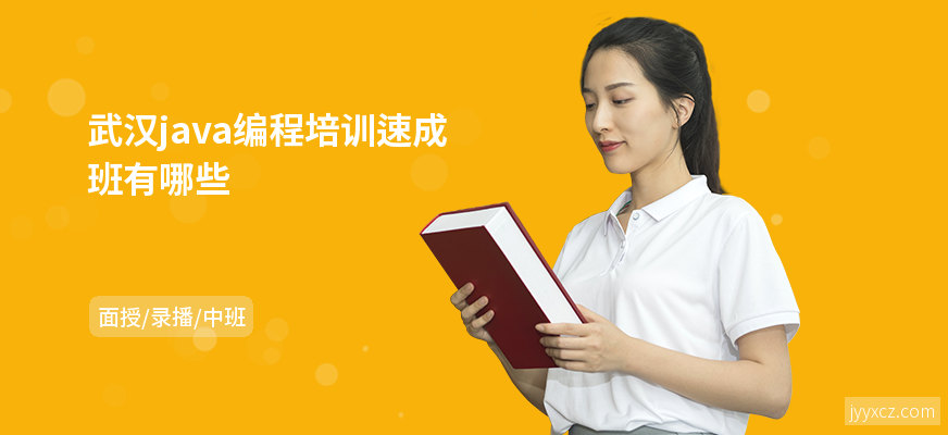 武汉java编程培训速成班有哪些