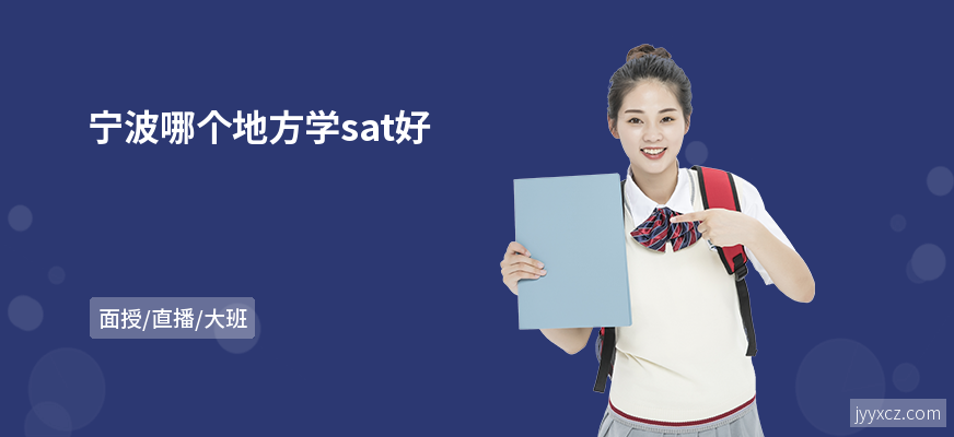 宁波哪个地方学sat好