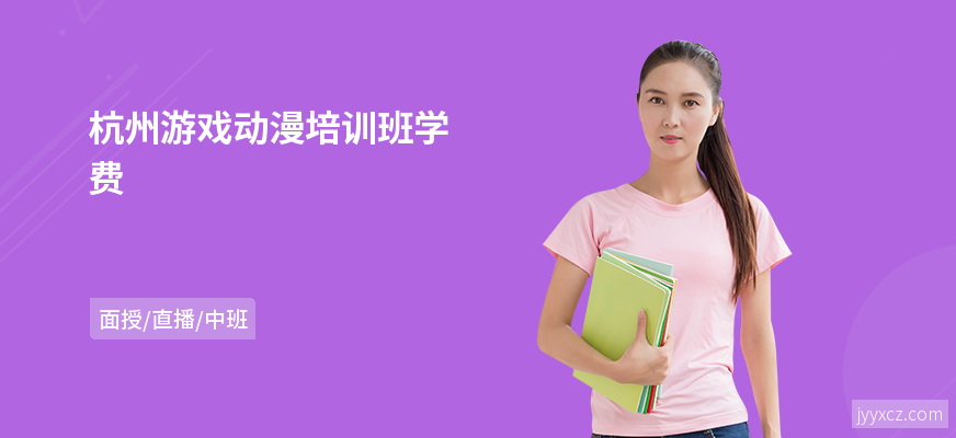 杭州游戏动漫培训班学费