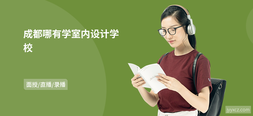 成都哪有学室内设计学校