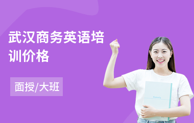 武汉商务英语培训价格