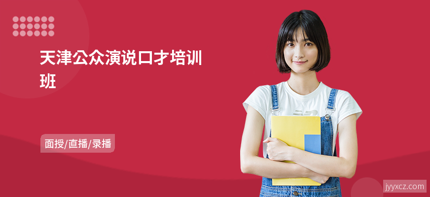天津公众演说口才培训班