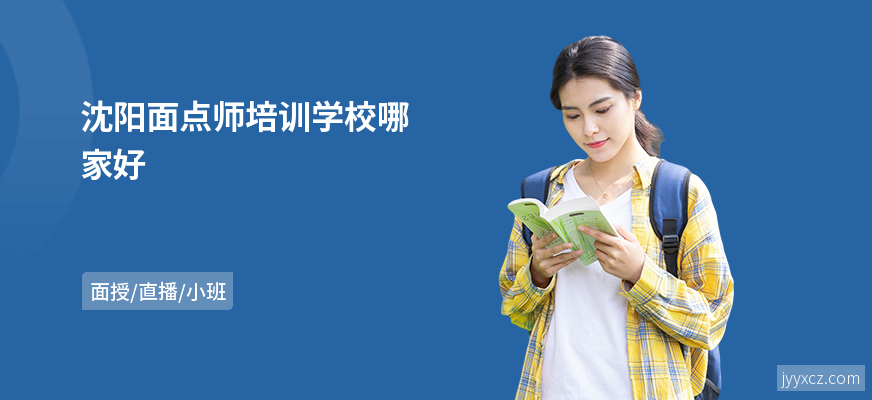沈阳面点师培训学校哪家好