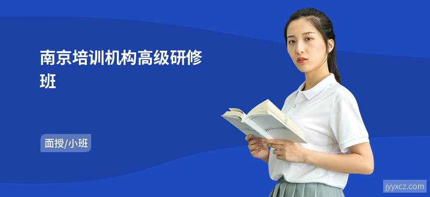 南京培训机构高级研修班