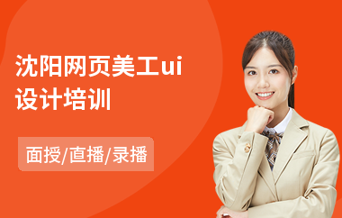 沈阳网页美工ui设计培训