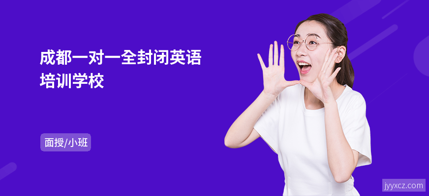成都一对一全封闭英语培训学校