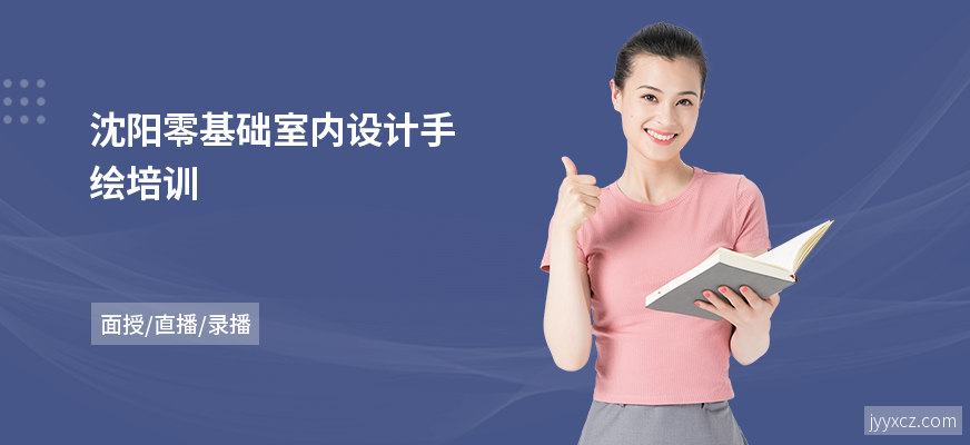 沈阳零基础室内设计手绘培训